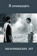 В семнадцать мальчишеских лет (1986) онлайн бесплатно