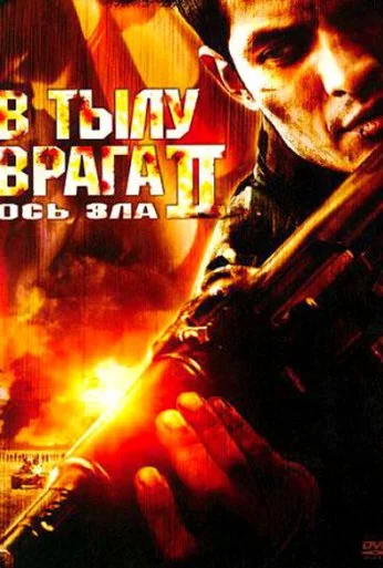 В тылу врага 2: Ось зла (2006) онлайн бесплатно