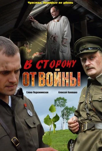 В сторону от войны (2009) онлайн бесплатно